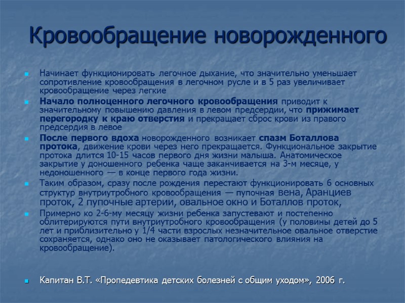 Кровообращение новорожденного Начинает функционировать легочное дыхание, что значительно уменьшает сопротивление кровообращения в легочном русле